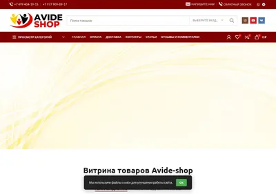 Снимок главной страницы avide-shop.ru