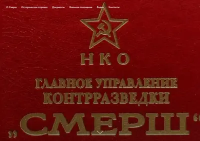 Снимок главной страницы smersh-nkvd.su