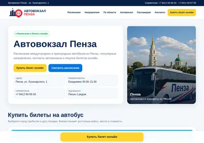 Снимок главной страницы avtovokzal58.ru