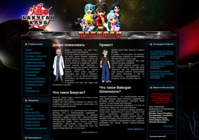 Снимок главной страницы bakugan-club.ru