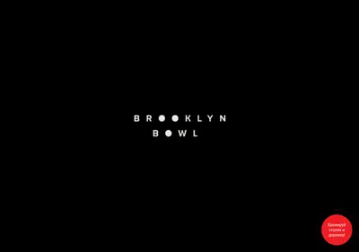 Снимок главной страницы brooklynbowl.ru