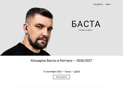 Снимок главной страницы basta-concert.ru