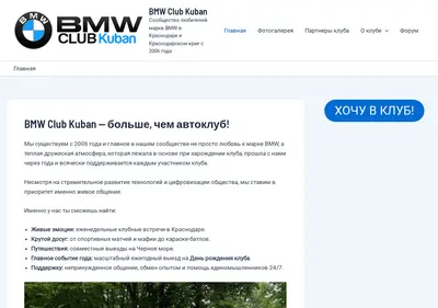 Снимок главной страницы bmwclubkuban.ru
