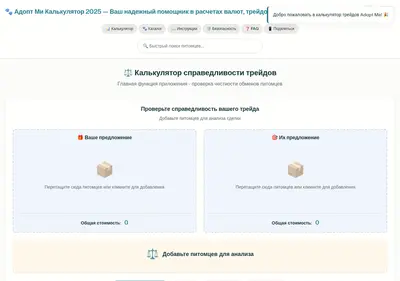 Снимок главной страницы adoptme-calculator.ru