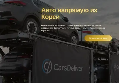 Снимок главной страницы carsdeliver.ru