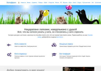 Снимок главной страницы kotofeich.su
