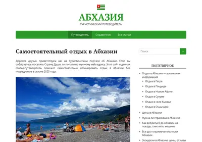 Снимок главной страницы abkhazia-tp.ru