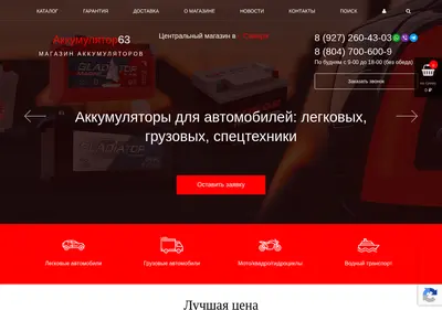 Снимок главной страницы akkumulyator63.ru