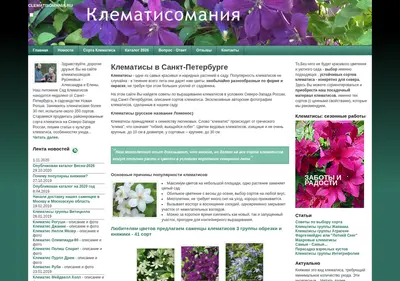 Снимок главной страницы clematisomania.ru