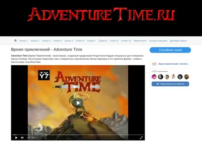 Снимок главной страницы adventuretime.ru