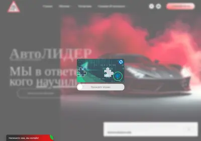 Снимок главной страницы avtolider54.ru
