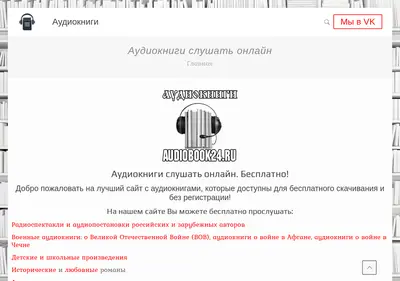 Снимок главной страницы audiobook24.ru