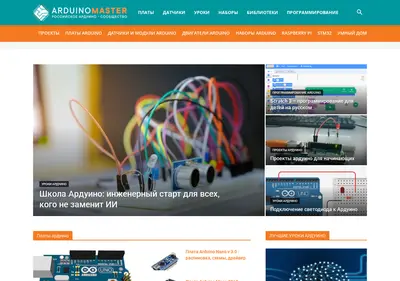 Снимок главной страницы arduinomaster.ru