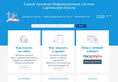 Снимок главной страницы archivesaratov.ru