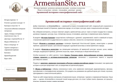 Снимок главной страницы armeniansite.ru