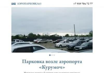 Снимок главной страницы aeroparkovka63.ru