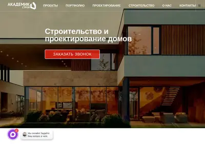 Снимок главной страницы akademik-stroy.ru