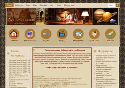 Снимок главной страницы astro-babylon.ru