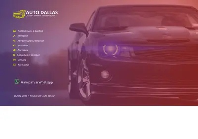 Снимок главной страницы auto-dallas.ru