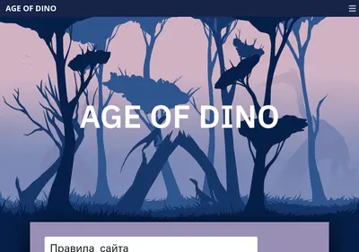Снимок главной страницы ageofdino.ru