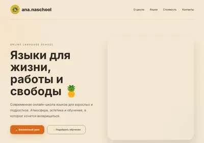 Снимок главной страницы ananaschool.ru