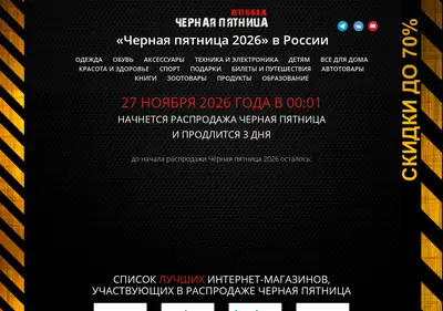 Снимок главной страницы blackfriday-russia.ru