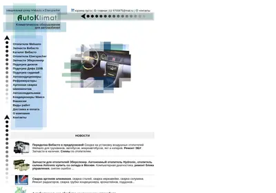 Снимок главной страницы autoklimat.ru