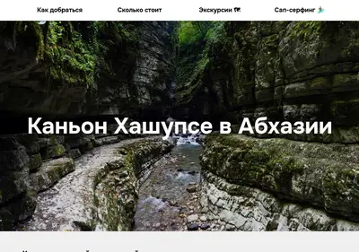 Снимок главной страницы canyon-hashupse.ru