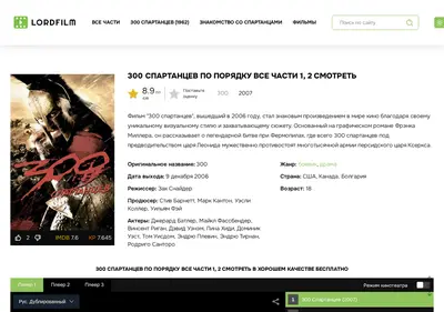 Снимок главной страницы 300-spartans-lordfilms.ru