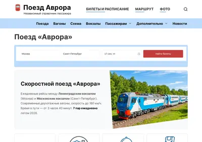 Снимок главной страницы avrora-poezd.ru