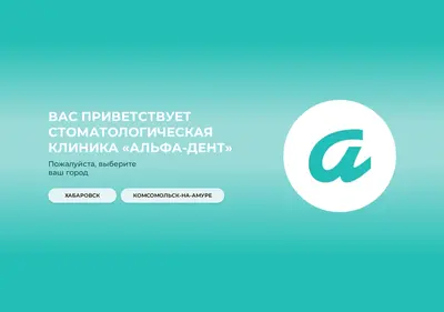 Снимок главной страницы alfadent-dv.ru