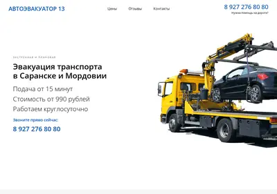 Снимок главной страницы avtoevakuator13.ru