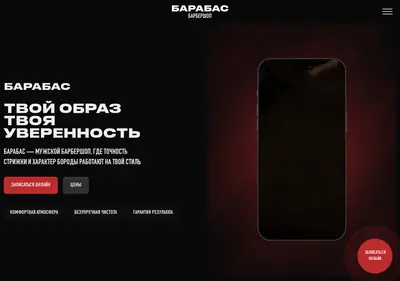 Снимок главной страницы barabasbarber.ru