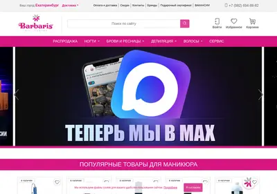 Снимок главной страницы barbaris66.ru