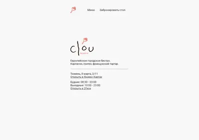 Снимок главной страницы clou-bistro.ru