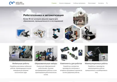 Снимок главной страницы appliedrobotics.ru