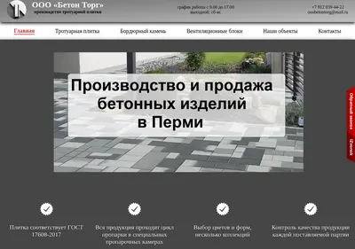 Снимок главной страницы betonperm.ru