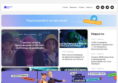 Снимок главной страницы animationclub.ru