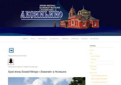 Снимок главной страницы aksinino-hram.ru