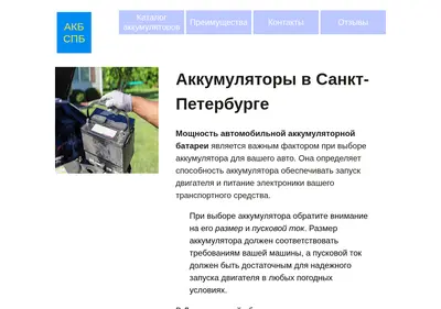 Снимок главной страницы akb-v-spb.ru