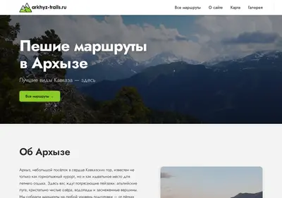 Снимок главной страницы arkhyz-trails.ru