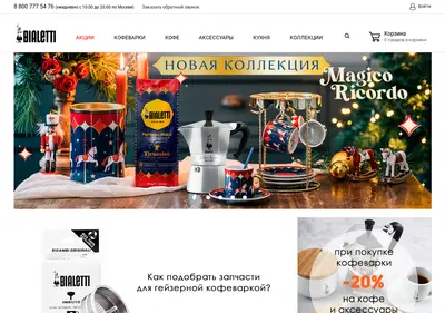 Снимок главной страницы bialetti.ru