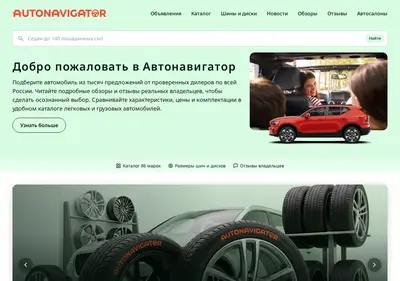 Снимок главной страницы autonavigator.ru
