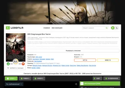 Снимок главной страницы 300-spartans-lordfillms.ru