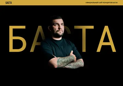 Снимок главной страницы bastatickets.ru