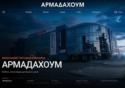 Снимок главной страницы armadahome.ru