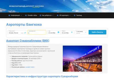 Снимок главной страницы bangkok-airports.ru