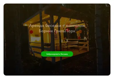 Снимок главной страницы bernikgrillpark.ru
