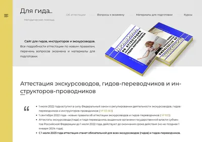 Снимок главной страницы attestaciya-gidov.ru