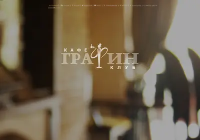 Снимок главной страницы cafegrafin.ru